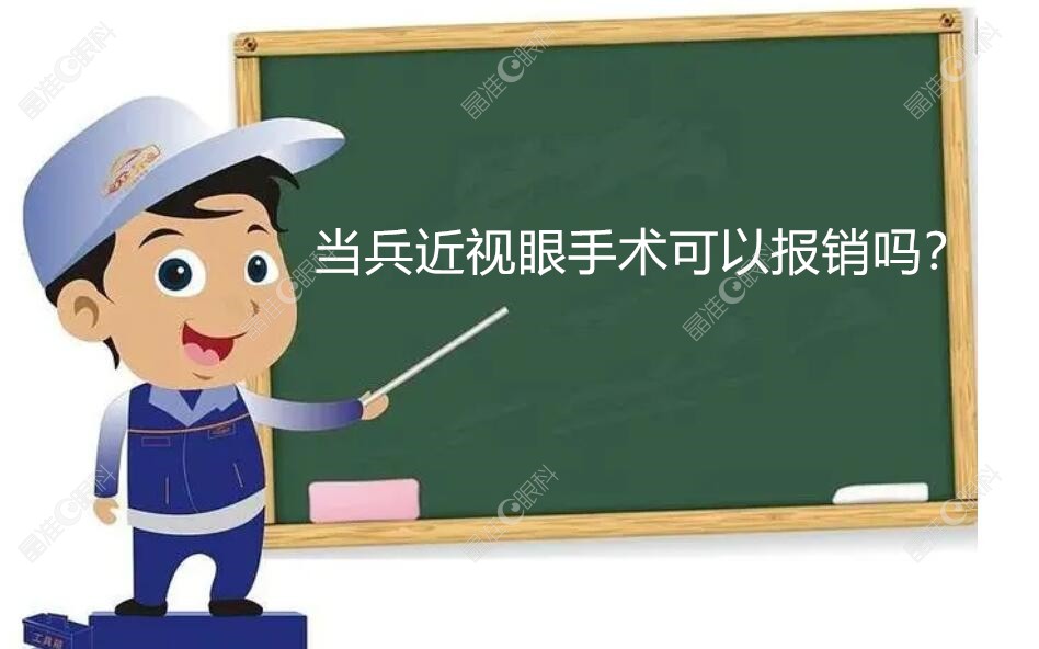 当兵近视眼手术可以报销吗www.ji-zhun.com