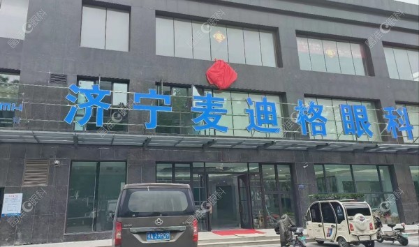 济宁麦迪格眼科医院门头