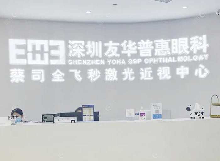 深圳友华普惠眼科门诊部环境