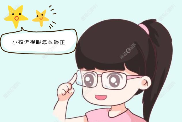 小孩近视眼怎么矫正ji-zhun.com