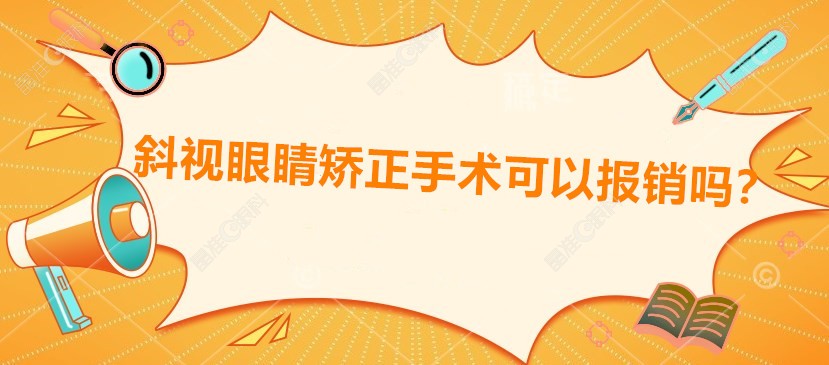 斜视眼睛矫正手术可以报销吗www.ji-zhun.com
