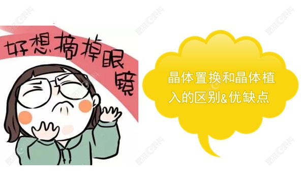 晶体置换和晶体植入的区别和优缺点