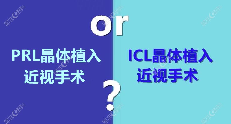 ICL晶体植入术和依镜PRL晶体植入4大区别