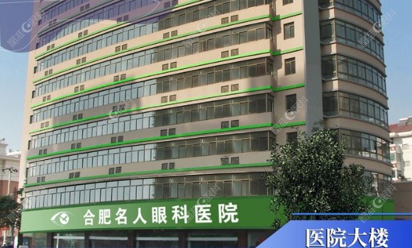 合肥名人眼科医院怎么样