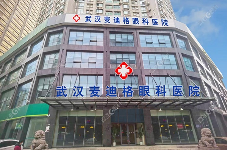 武汉麦迪格眼科医院是私立还是公办