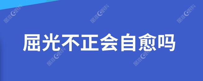 儿童屈光不正很难自行恢复