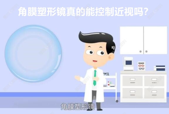 角膜塑形镜真的能控制近视吗