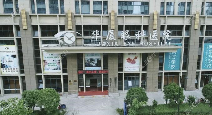 杭州华厦眼科医院简介