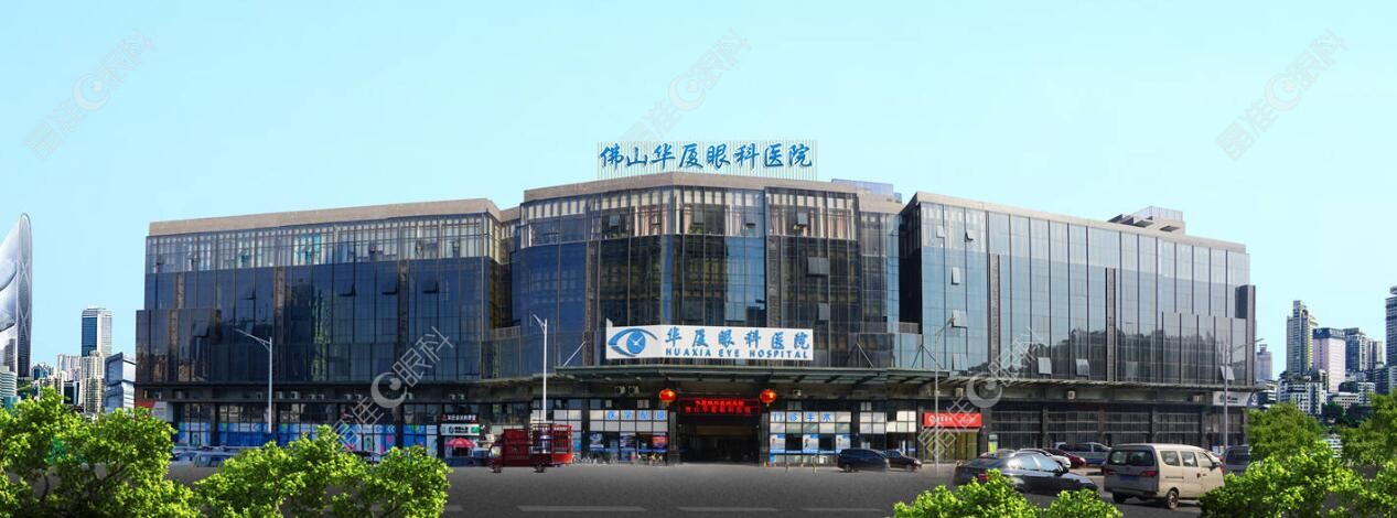 佛山华厦眼科医院