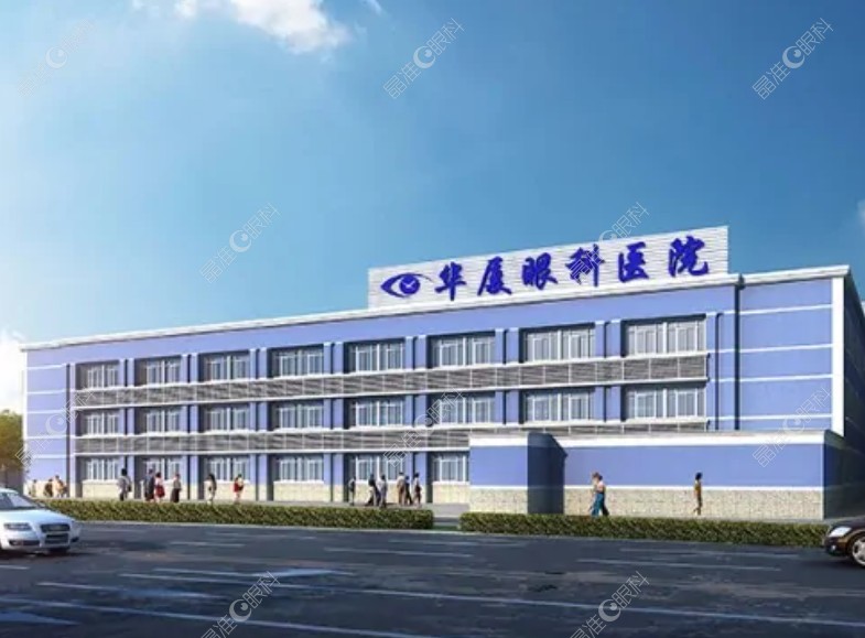 重庆华厦眼科医院怎么样？