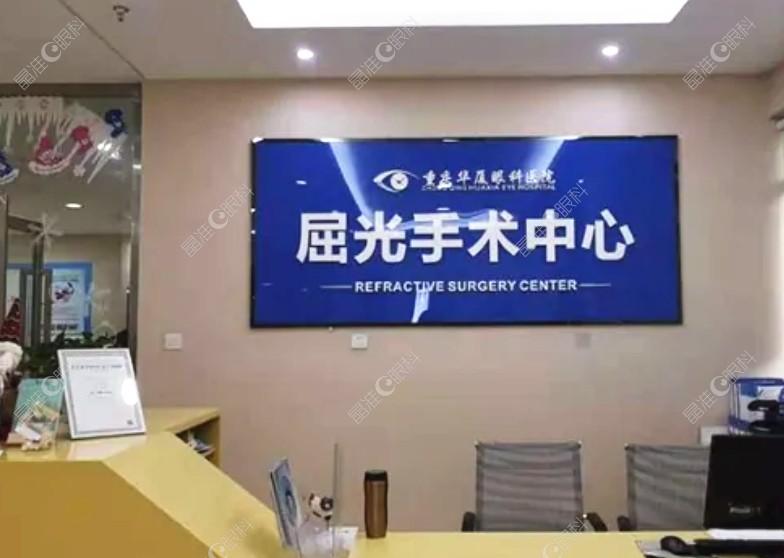 重庆华厦眼科医院做近视手术怎么样？