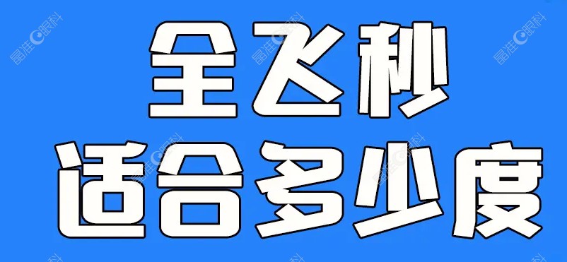 全飞秒多少度以内可以做