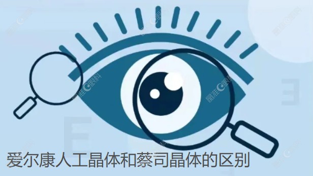爱尔康人工晶体和蔡司晶体区别