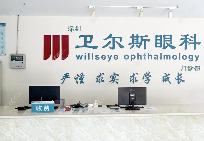 深圳卫尔斯眼科门诊部