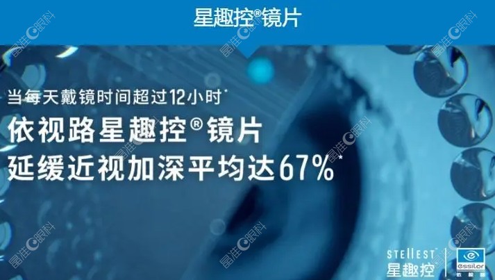 依视路星趣控镜片控制近视优缺点