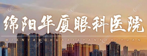 绵阳华厦眼科医院介绍 晶准眼科