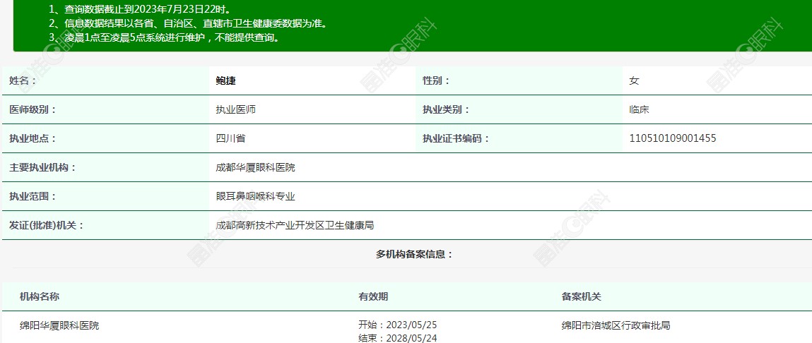 成都华厦眼科医院医生鲍捷资格证www.ji-zhun.com
