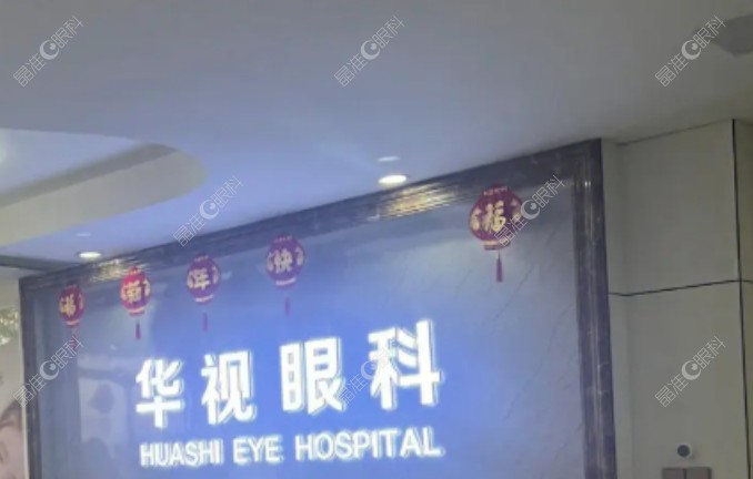 济南华视眼科