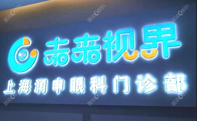 上海润申眼科门诊部