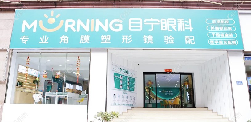 长沙目宁眼科门诊部