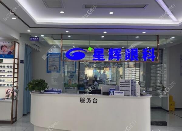 重庆爱眼星辉眼科沙坪坝分院