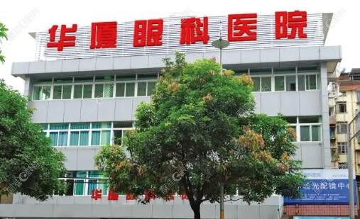 南平华厦眼科医院靠谱