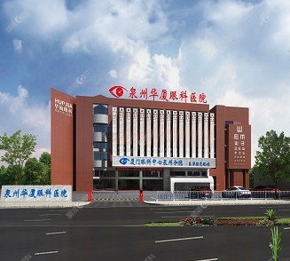 泉州华厦眼科医院大楼
