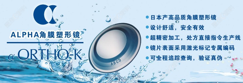 日本阿尔法角膜塑形镜的优势www.ji-zhun.com