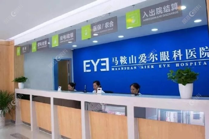 马鞍山爱尔眼科医院收费处