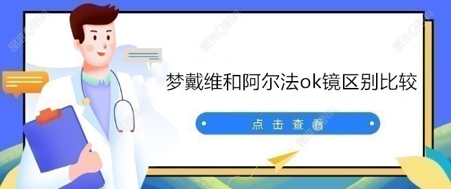 梦戴维和阿尔法ok镜区别比较