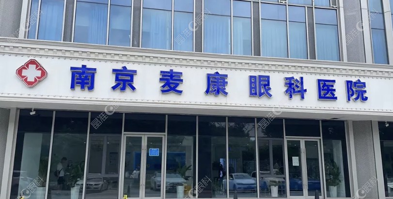 南京麦康眼科医院