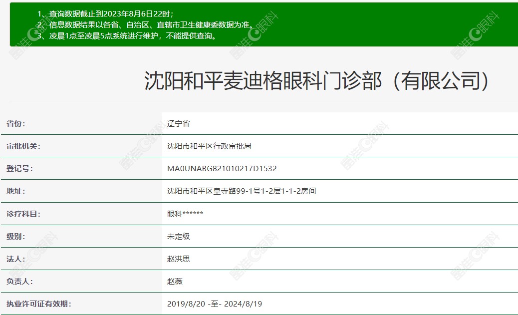 沈阳和平麦迪格眼科资质 ji-zhun.com