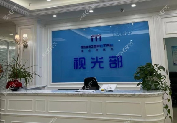 烟台麦迪格眼科门诊