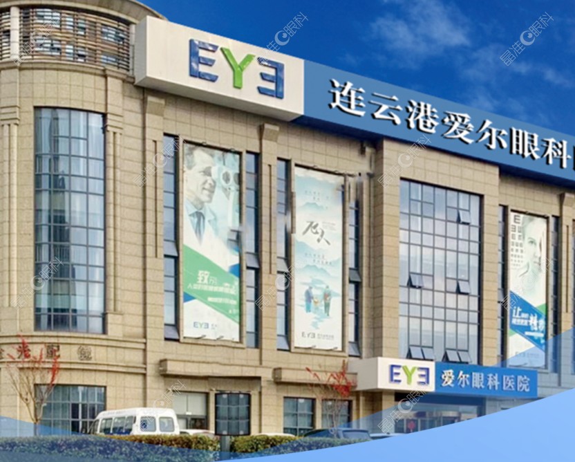 连云港爱尔眼科医院怎么样