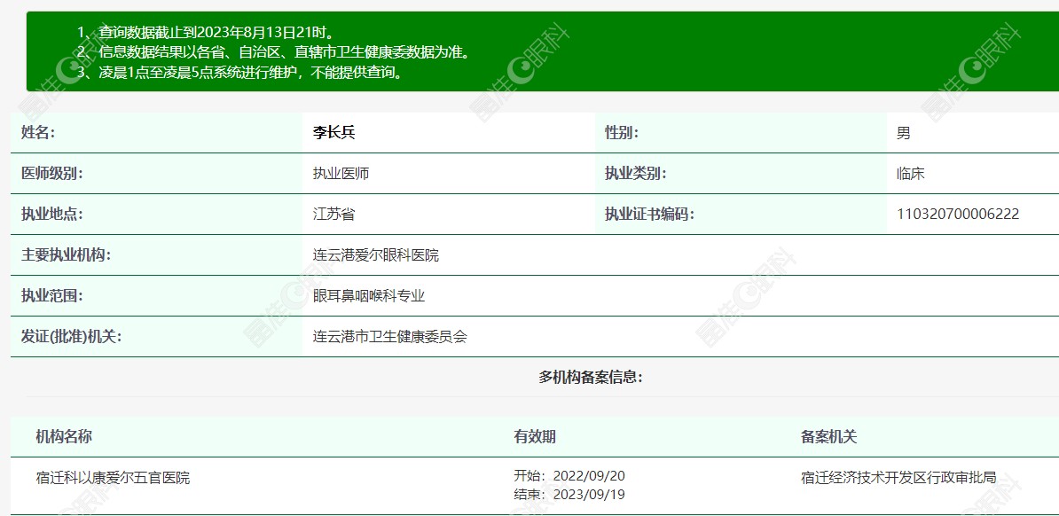 连云港爱尔眼科医院李长并医生简介