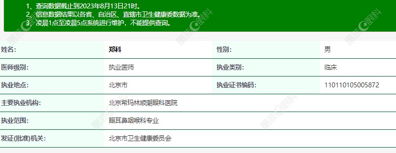 郑科医生是正规有资质的眼科医生