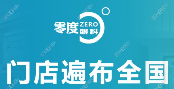 零度眼科连锁门店