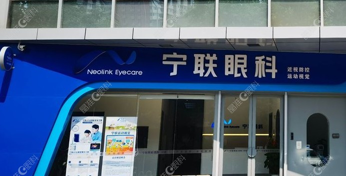 北京宁联西海眼科怎么样