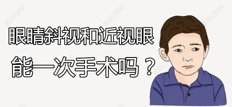 眼睛斜视和近视眼能一次手术吗