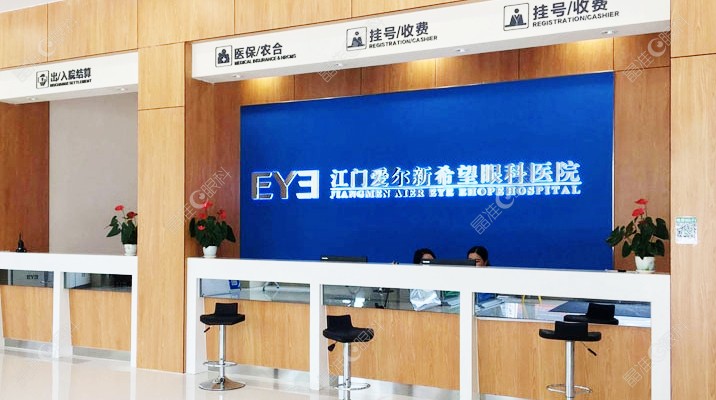 江门五邑爱尔新希望眼科医院怎样