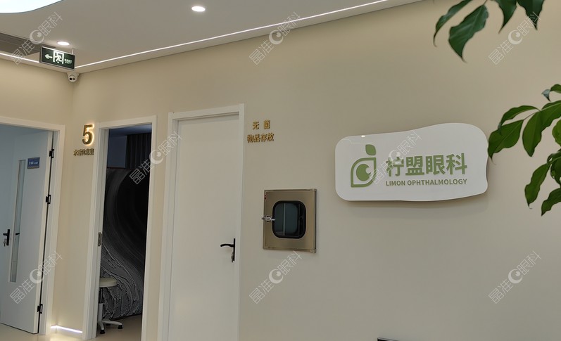 上海柠盟眼科