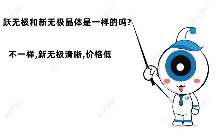 跃无极和新无极晶体是一样的吗