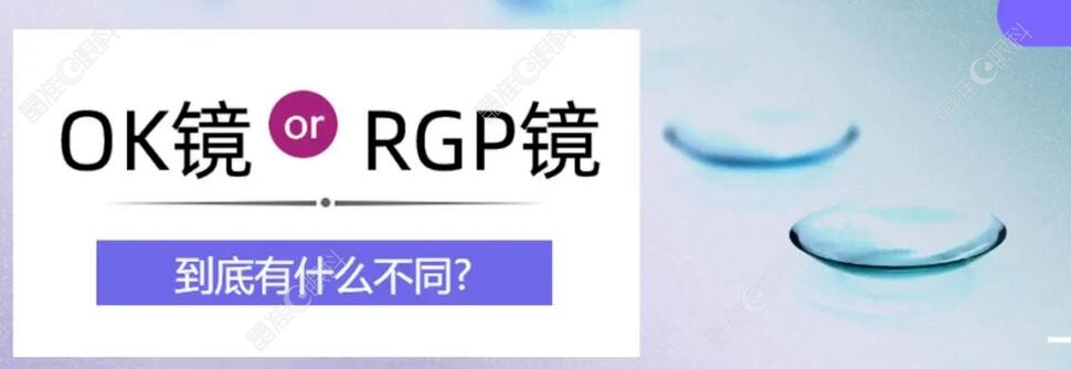 角膜塑形镜和RGP不一样