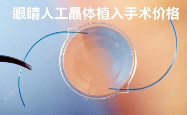 眼睛人工晶体植入手术价格 ji-zhun.com