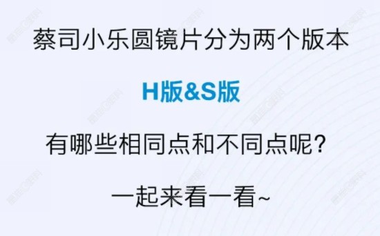 蔡司小乐圆S和H哪个好？www.ji-zhun.com