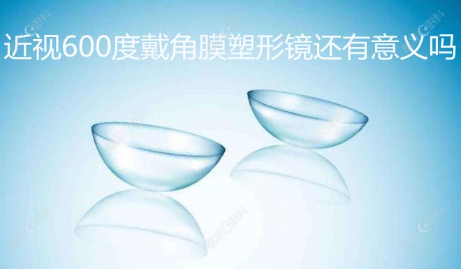 近视600度戴角膜塑形镜还有意义吗