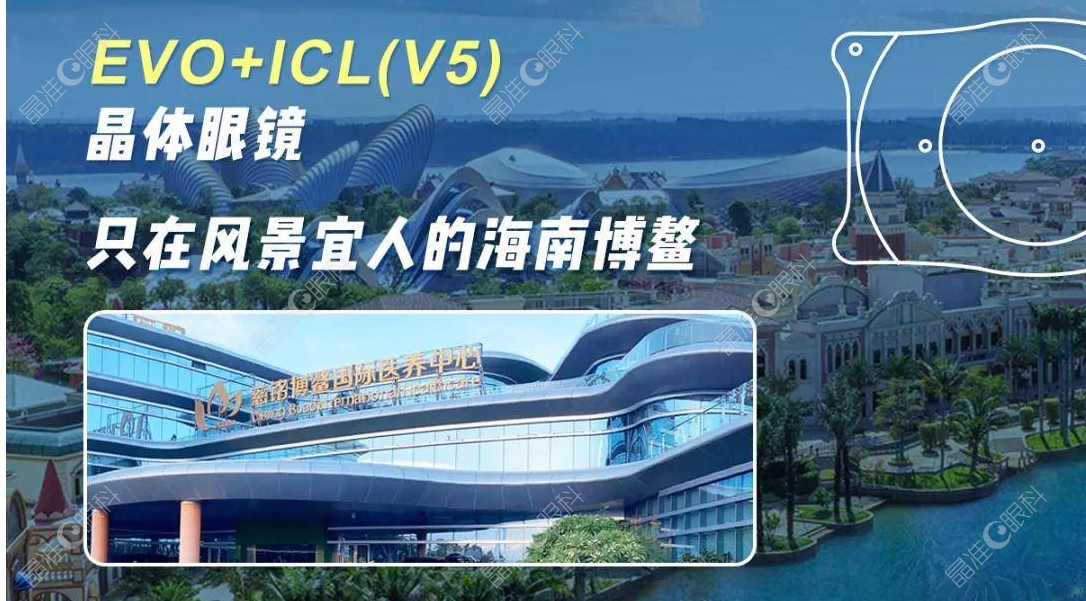 海南博鳌爱尔眼科可以做ICL V5手术。
