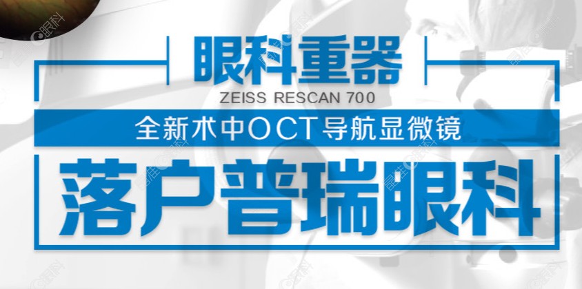 昆明普瑞眼科医院设备仪器先进