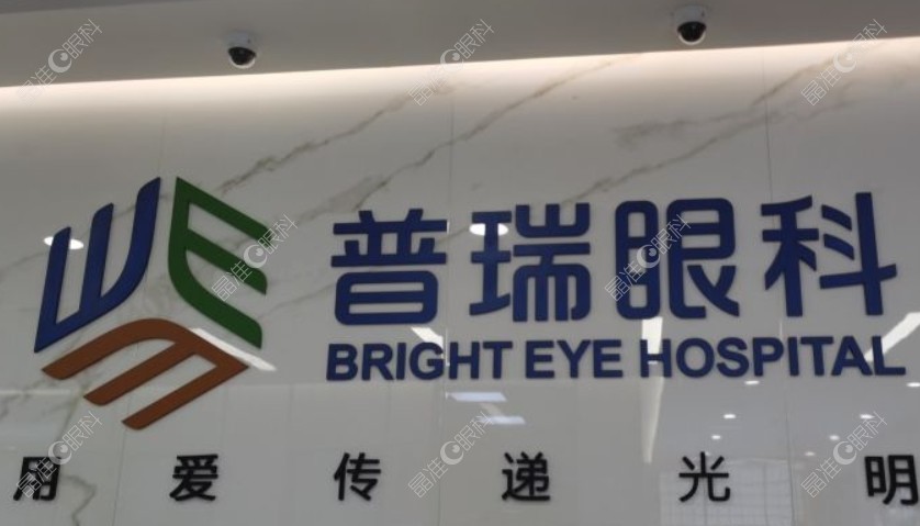 昆明普瑞眼科医院收费价格贵吗