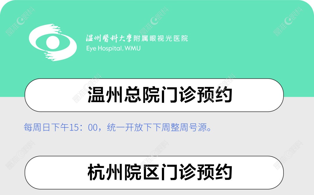 www.ji-zhun.com预约温州眼视光眼科做近视手术地址
